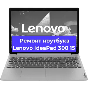 Замена видеокарты на ноутбуке Lenovo IdeaPad 300 15 в Белгороде